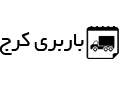ارزان بار کرج